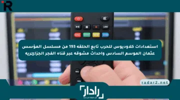 استعدادات كلاوديوس للحرب تابع الحلقة 193 من مسلسل المؤسس عثمان الموسم السادس وأحداث مشوقة عبر قناة الفجر الجزائرية